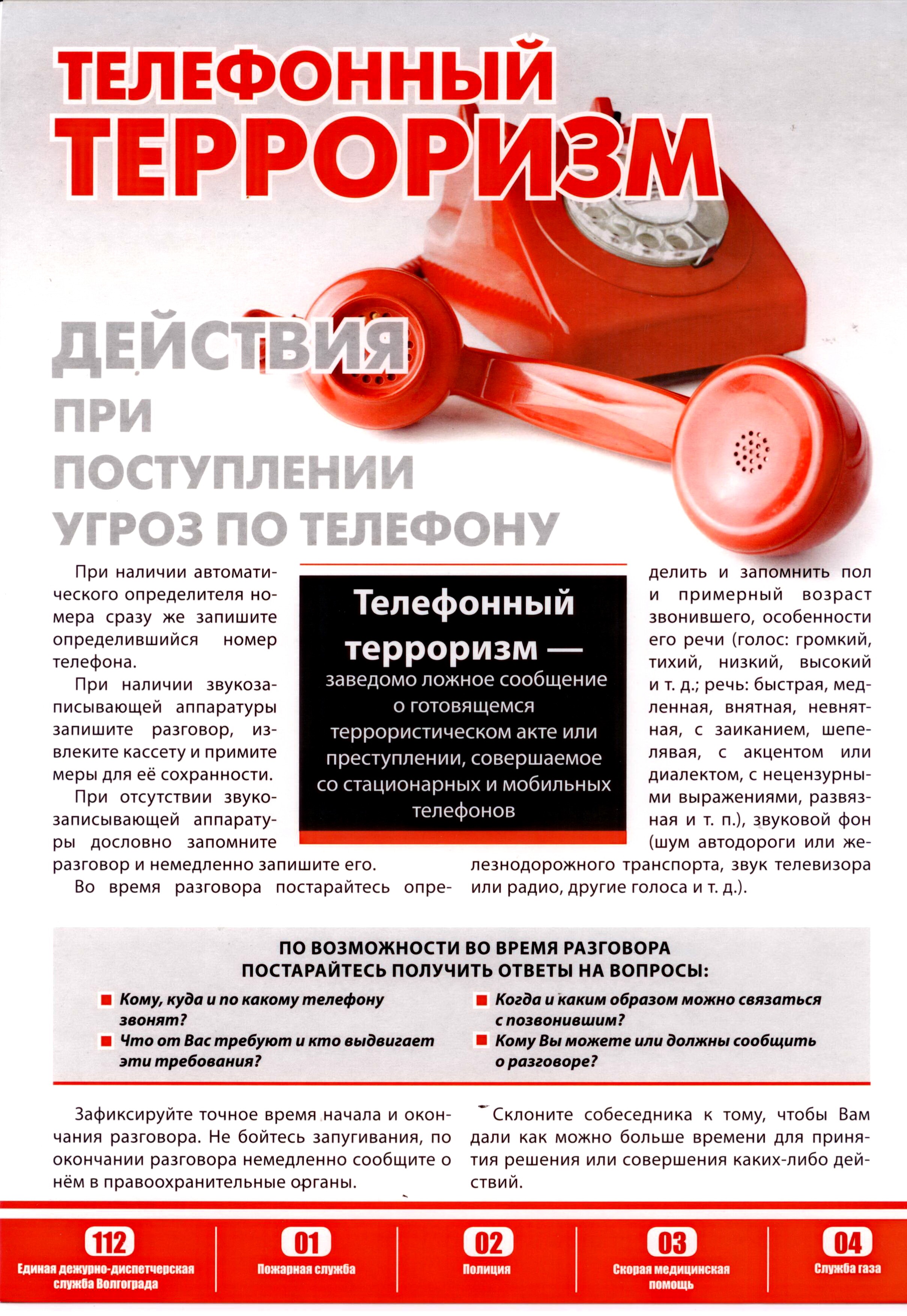 3 телефонный терроризм